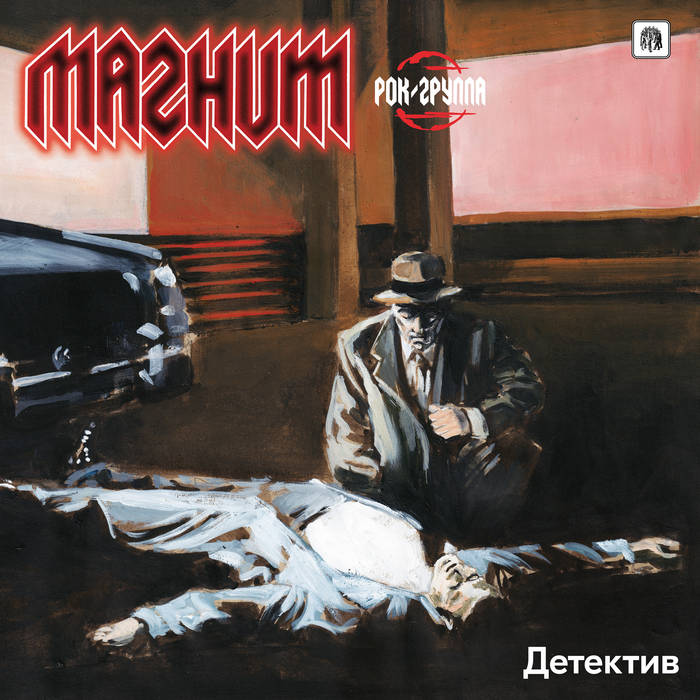 MAGNIT Детектив LP
